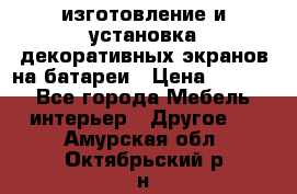 изготовление и установка декоративных экранов на батареи › Цена ­ 3 200 - Все города Мебель, интерьер » Другое   . Амурская обл.,Октябрьский р-н